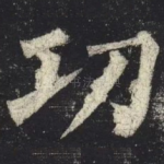 功