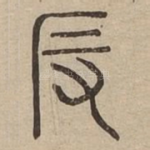 反