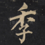 季