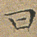曰