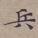 兵