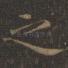 之