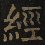 经