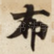 布