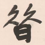 昔