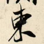 东