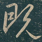 既