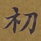 初