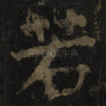 若
