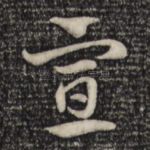 宣