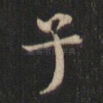 子