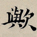 欤