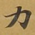 力