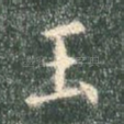 玉