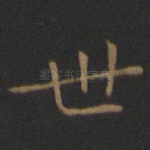 世