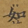 如