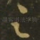 足