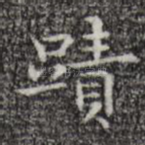 迹