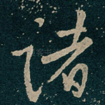 诸