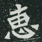 惠