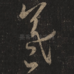 羲