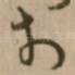 扵