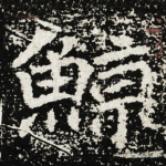 鯨
