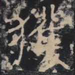 获