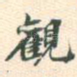 观