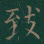致