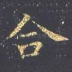 合