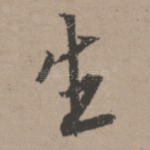 生