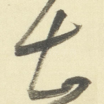 甚