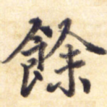 余