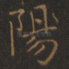 阳