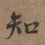 知