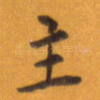 主