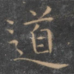 道