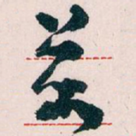 萬