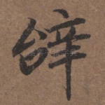 辞