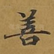 善