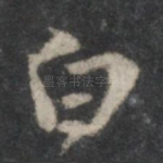 白