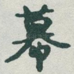 幕