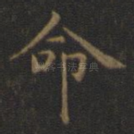 命