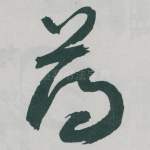 薄