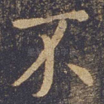 不