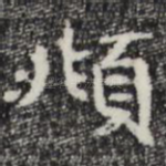 頫