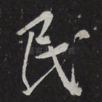 民