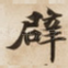 辟