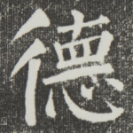 德